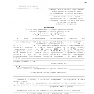 Предписание Росгвардии об устранении нарушений в сфере оборота оружия