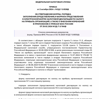 Приказ ФНС России от 02.10.2024 N ЕД-7-3/830@ (ред. 03.10.2025)