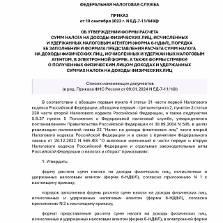 Приказ ФНС России от 19.09.2023 N ЕД-7-11/649@ ред. от 09.01.2024