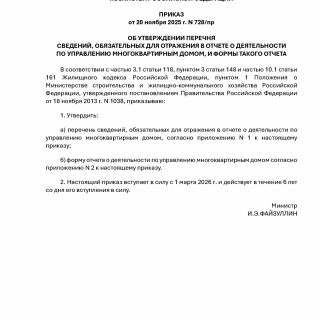 Приказ Минстроя России от 20.11.2025 N 728/пр