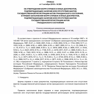 Приказ Минюста России от 01.10.2018 N 200 (ред. от 09.08.2023)