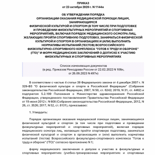 Приказ Минздрава России от 23.10.2020 N 1144н (ред 26.09.2023)
