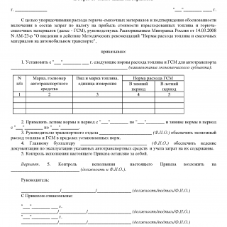 Приказ об утверждении норм расхода топлива Приказ об утверждении норм расхода топлива