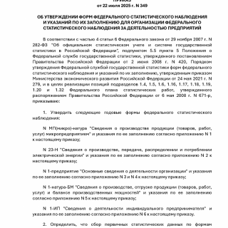 Приказ Росстата от 22.07.2025 N 349 Приказ Росстата от 22.07.2025 N 349
