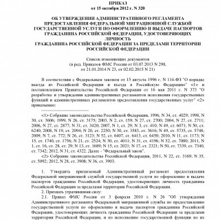 Приказ ФМС России от 15.10.2012 N 320 (ред 02.02.2015)