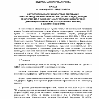 Приказ ФНС России от 20.10.2025 N ЕД-7-11/913@