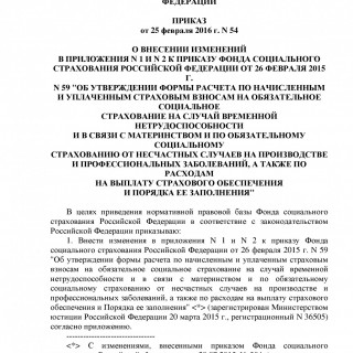 Приказ ФСС РФ от 25.02.2016 N 54