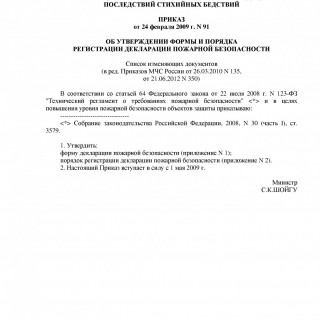 Приказ МЧС России от 24.02.2009 N 91 (ред 21.06.2012)