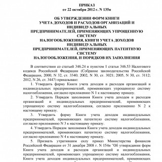 Приказ Минфина России от 22.10.2012 N 135н