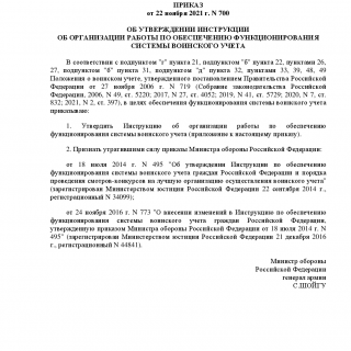 Приказ Министра обороны РФ от 22.11.2021 N 700