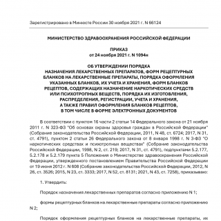 Приказ Минздрава России от 24.11.2021 N 1094н Приказ Минздрава России от 24.11.2021 N 1094н
