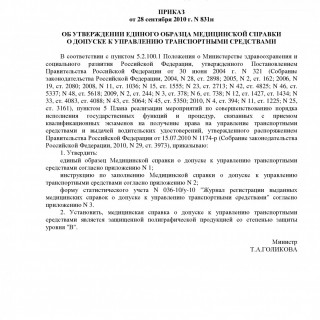 Приказ Минздравсоцразвития РФ N 831н от 28.09.2010 