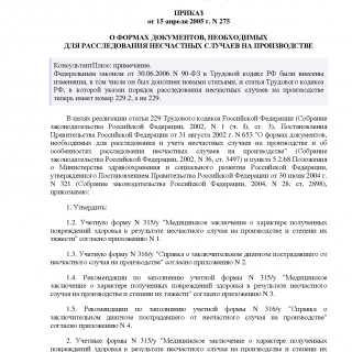 Приказ Минздравсоцразвития РФ от 15.04.2005 N 275