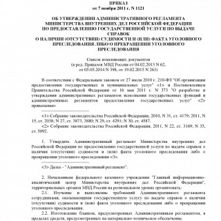 Приказ МВД России от 07.11.2011 N 1121 (ред 19.02.2015)