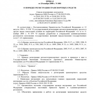 Приказ МВД России от 24.11.2008 N 1001 (ред 13.02.2015)