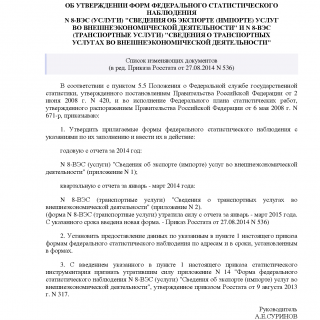 Приказ Росстата от 13.09.2013 N 367 (ред 27.08.2014) 