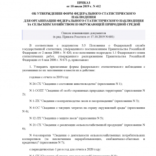 Приказ Росстата от 18.07.2019 N 412 (ред 17.10.2019)