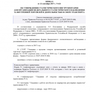 Приказ Росстата от 22.09.2017 N 621 (ред 30.07.2018, изм 22.07.2019)