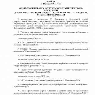 Приказ Росстата от 24.07.2019 N 421