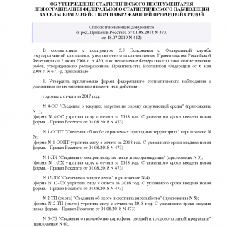 Приказ Росстата от 24.08.2017 N 545 (ред 18.07.2019)