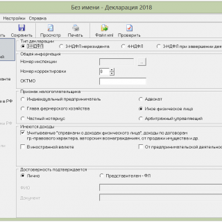 Программа для заполнения 3-НДФЛ за 2018 год