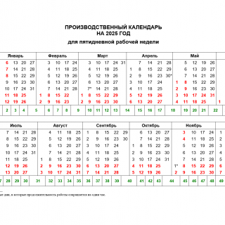 Производственный календарь на 2025 год Производственный календарь на 2025 год
