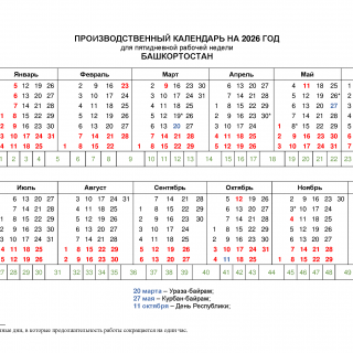 Производственный календарь 2026 года — Башкортостан