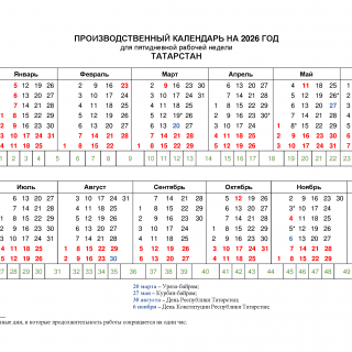 Производственный календарь 2026 года — Татарстан Производственный календарь 2026 года — Татарстан