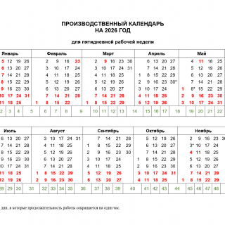 Производственный календарь на 2026 год для пятидневной рабочей недели Производственный календарь на 2026 год для пятидневной рабочей недели
