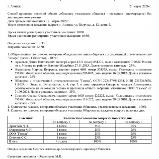Протокол общего собрания участников (учредителей) ООО