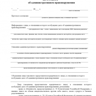 Образец протокола об административном правонарушении