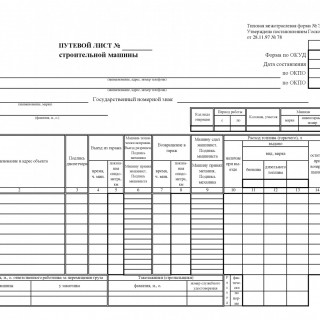 Путевой лист строительной машины. Форма ЭСМ-2