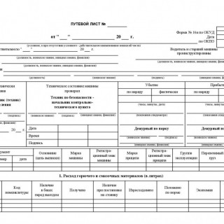 Путевой лист легкового автомобиля. Форма 16а