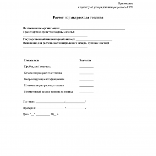 Расчет нормы расхода топлива