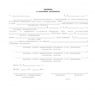 Расписка в получении документов Расписка в получении документов