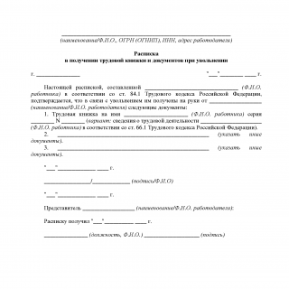 Расписка в получении трудовой книжки