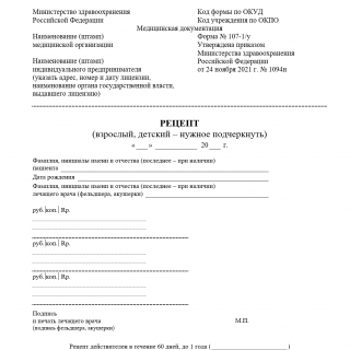 Рецептурный бланк. Форма 107-1/у - (2021) Рецептурный бланк. Форма 107-1/у - (2021)