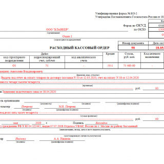 Образец Расходный кассовый ордер. Форма КО-2
