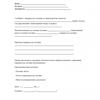 Служебная записка о перерасходе топлива Служебная записка о перерасходе топлива