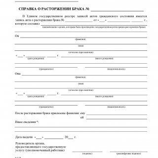 Справка о расторжении брака. Форма № 7
