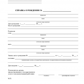 Справка о рождении. Форма 1