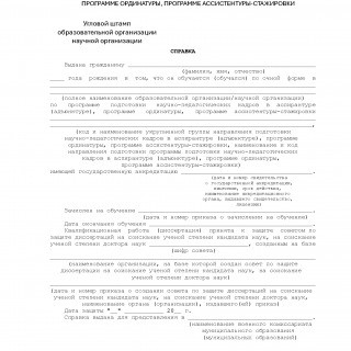 Справка об обучении в аспирантуре для военкомата
