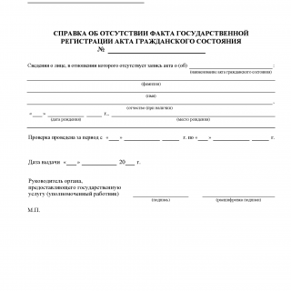 Справка об отсутствии записи акта гражданского состояния. Форма № 15