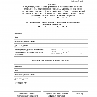 Справка об участии в специальной военной операции для члена семьи Справка об участии в специальной военной операции для члена семьи