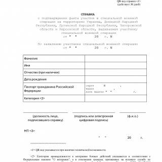 Справка об участии в специальной военной операции