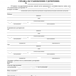Справка об усыновлении (удочерении). Форма № 8