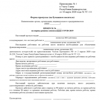Пропуск на период режима самоизоляции по коронавирусу COVID-2019 - Башкортостан