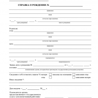 Справка о рождении. Форма № 2