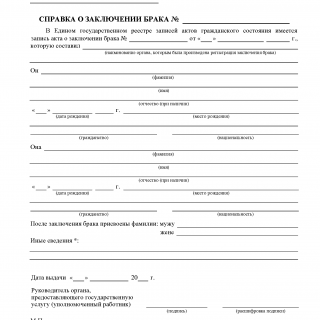 Справка о заключении брака. Форма № 5