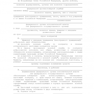 Типовая форма контракта о прохождении военной службы